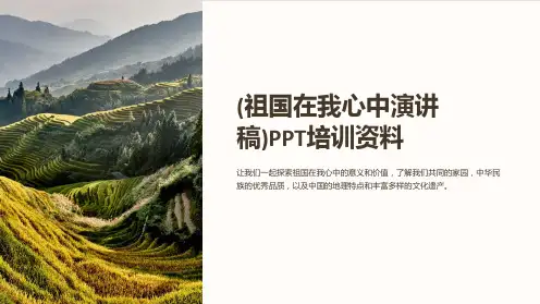 (祖国在我心中演讲稿)PPT培训资料