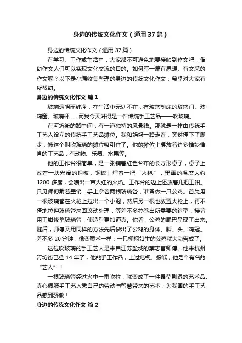 身边的传统文化作文（通用37篇）