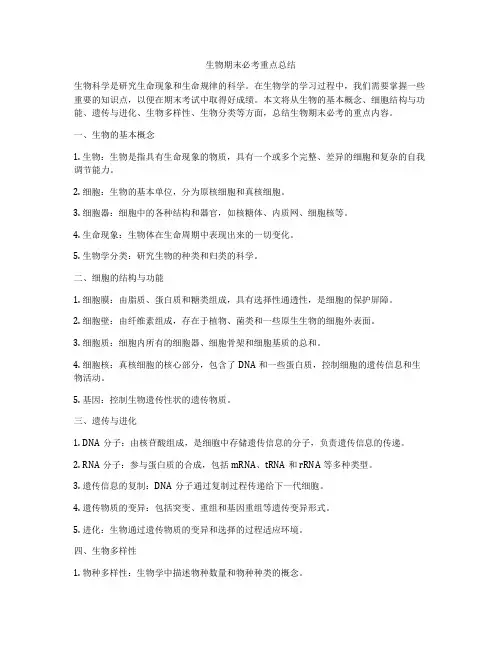 生物期末必考重点总结