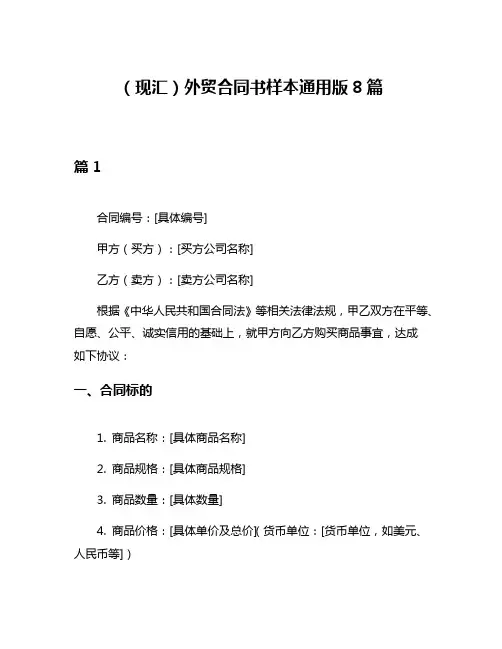 (现汇)外贸合同书样本通用版8篇