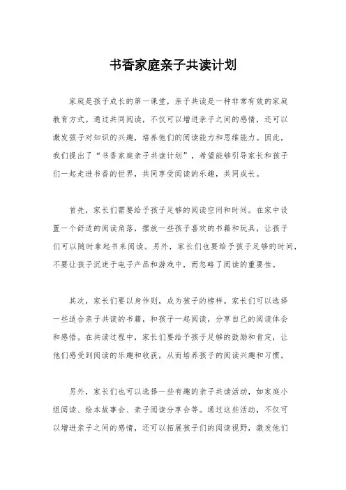 书香家庭亲子共读计划
