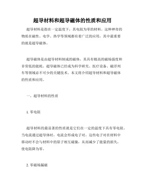 超导材料和超导磁体的性质和应用