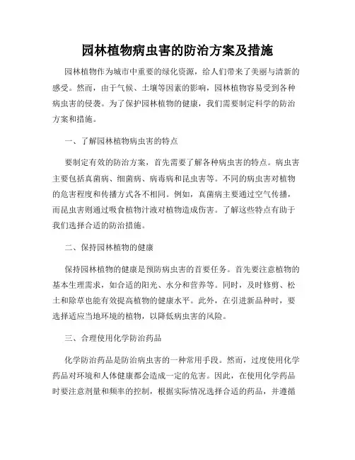 园林植物病虫害的防治方案及措施