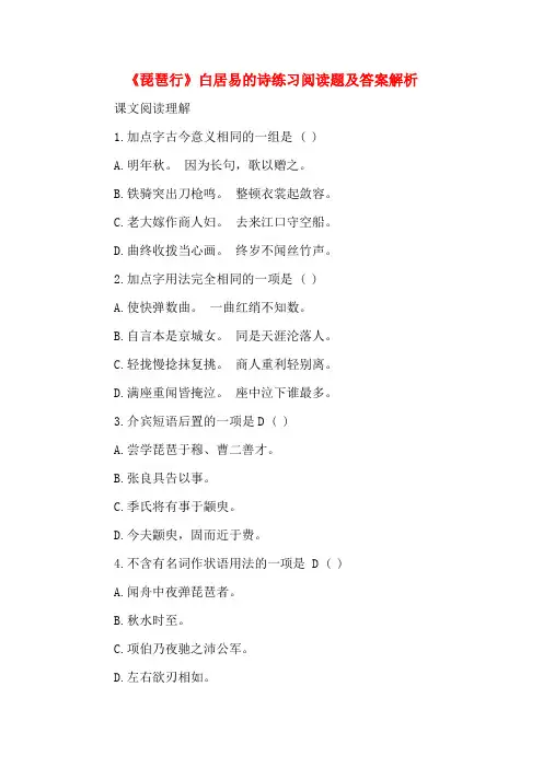 《琵琶行》白居易的诗练习阅读题及答案解析