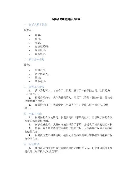 保险合同纠纷起诉状范本