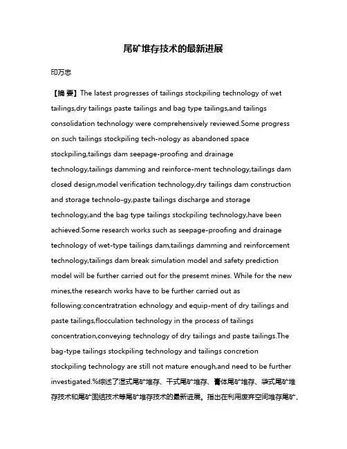 尾矿堆存技术的最新进展