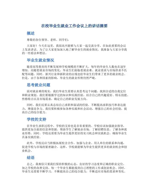 在校毕业生就业工作会议上的讲话摘要