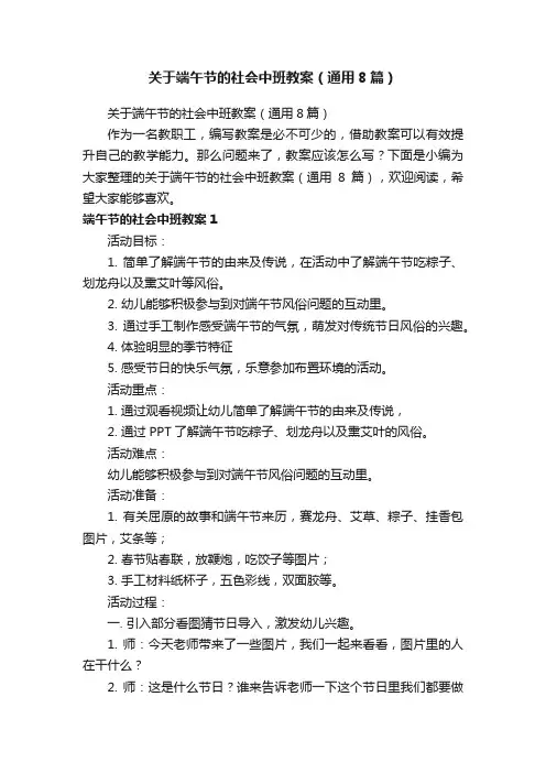 关于端午节的社会中班教案（通用8篇）