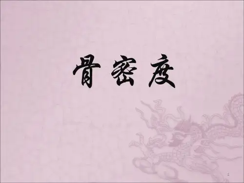 骨密度身高体重-ppt课件