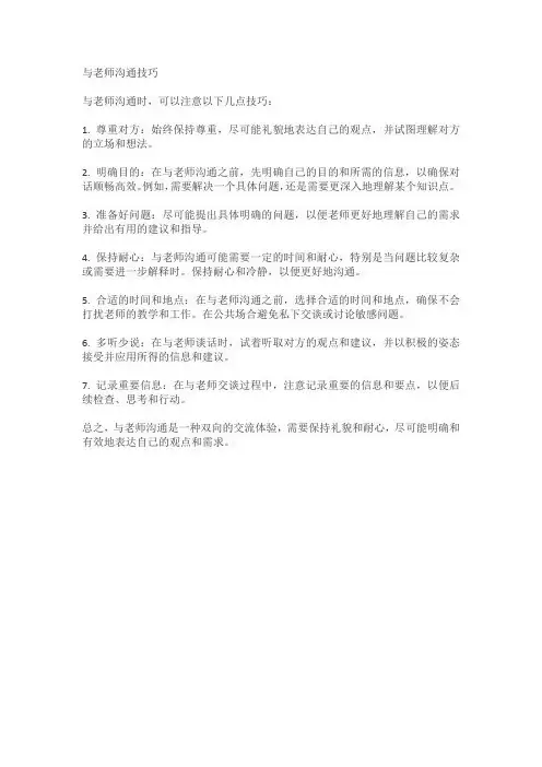 与老师沟通技巧
