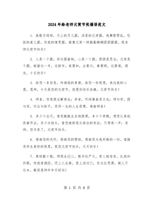 2024年给老师元宵节祝福语范文(三篇)