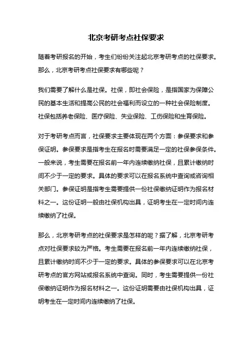 北京考研考点社保要求