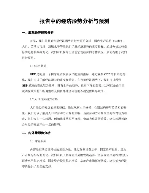 报告中的经济形势分析与预测
