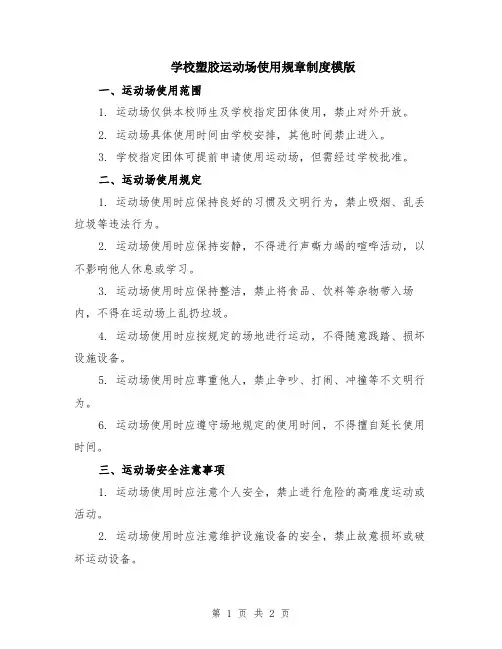 学校塑胶运动场使用规章制度模版