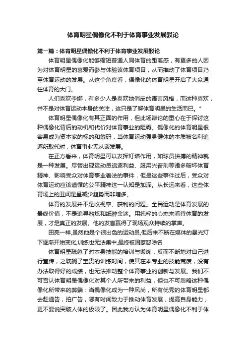 体育明星偶像化不利于体育事业发展驳论