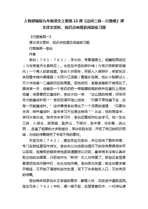 人教部编版九年级语文上册第13课《诗词三首—行路难》课文译文赏析、知识点梳理及阅读练习题