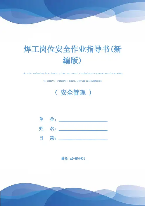 焊工岗位安全作业指导书(新编版)