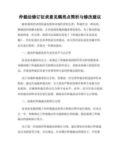 仲裁法修订征求意见稿亮点简析与修改建议