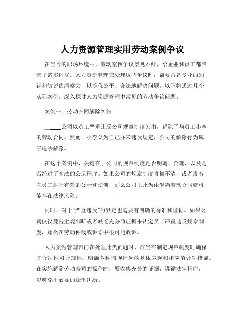 人力资源管理实用劳动案例争议