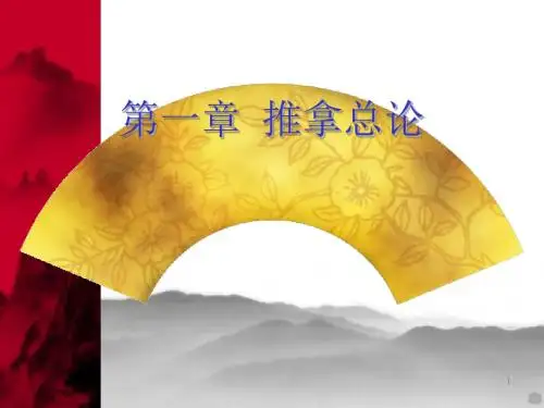 推拿学总论PPT课件