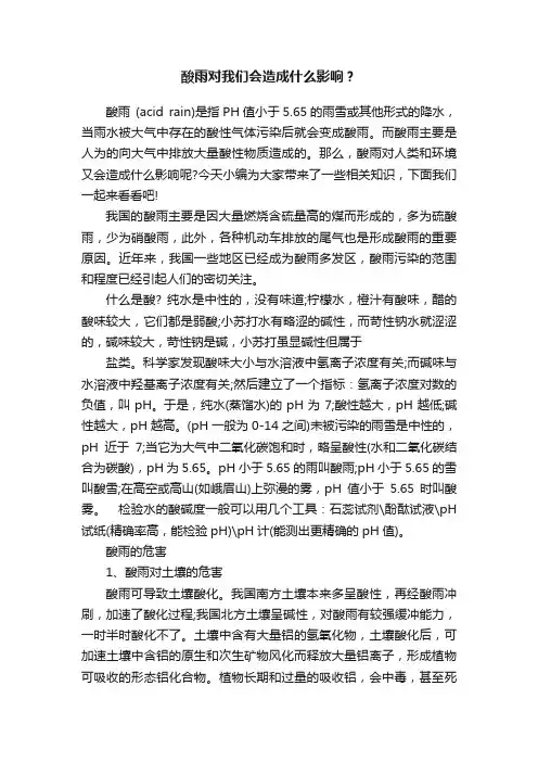 酸雨对我们会造成什么影响？
