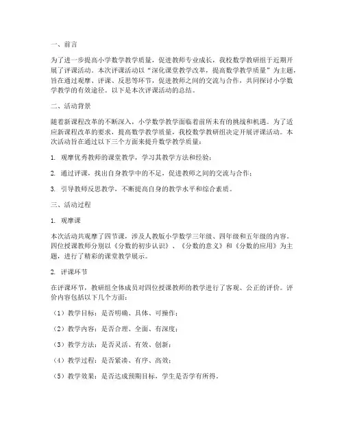 小学数学教研组评课总结
