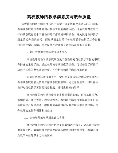 高校教师的教学满意度与教学质量