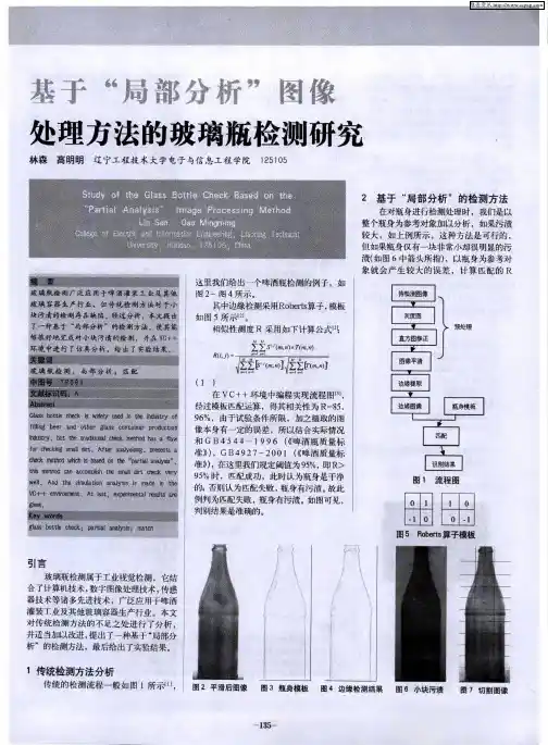 基于“局部分析”图像处理方法的玻璃瓶检测研究