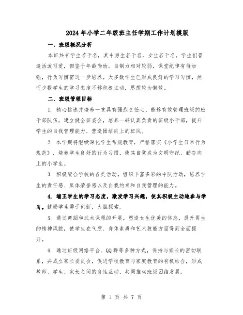 2024年小学二年级班主任学期工作计划模版（三篇）