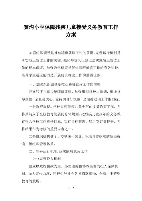 小学保障残疾儿童入学就读工作方案