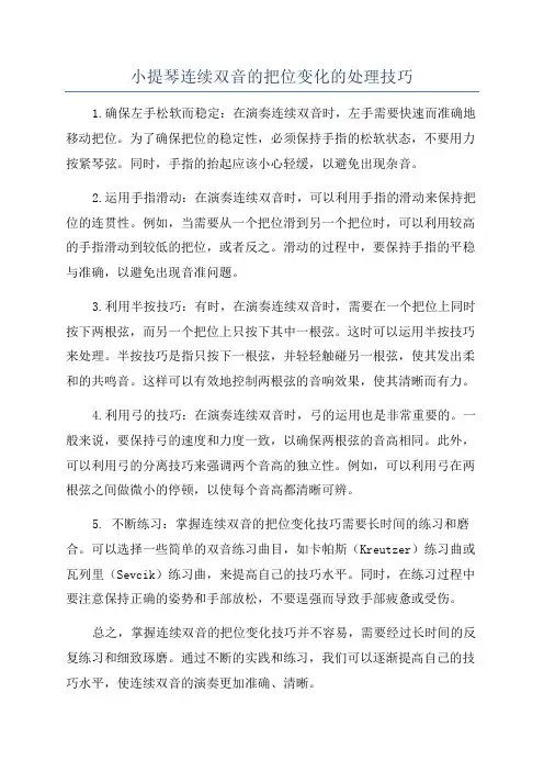 小提琴连续双音的把位变化的处理技巧