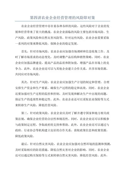 第四讲农业企业经营管理的风险即对策