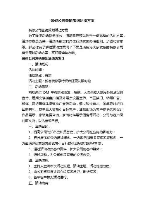 装修公司营销策划活动方案