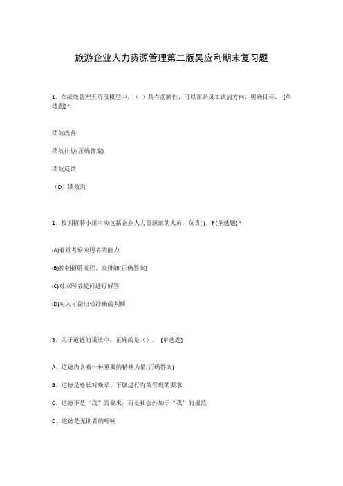 旅游企业人力资源管理第二版吴应利期末复习题