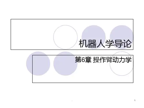 机器人学导论第六章PPT课件
