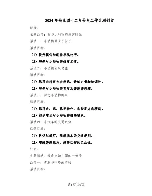 2024年幼儿园十二月份月工作计划例文（4篇）