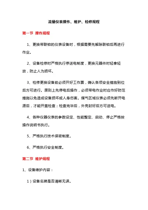 流量仪表操作、维护、检修规程