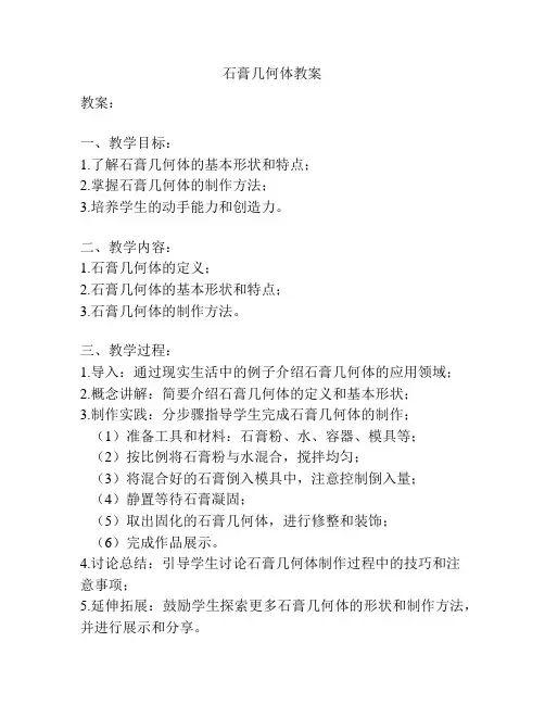 石膏几何体教案