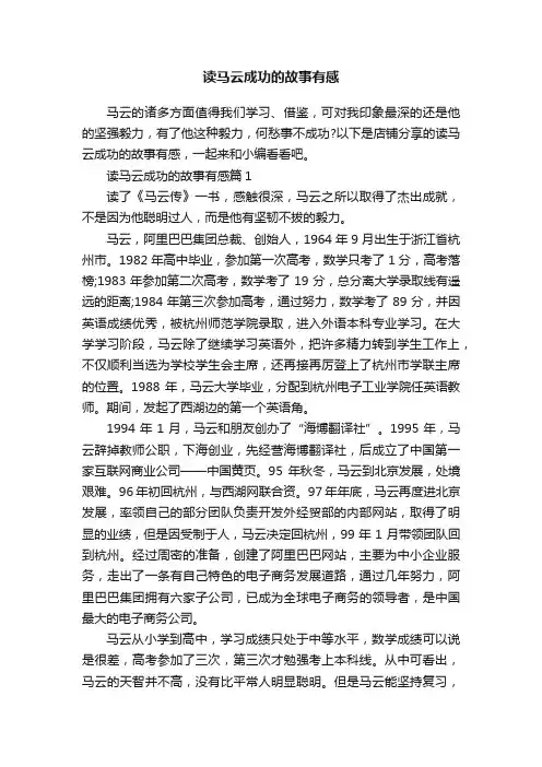 读马云成功的故事有感