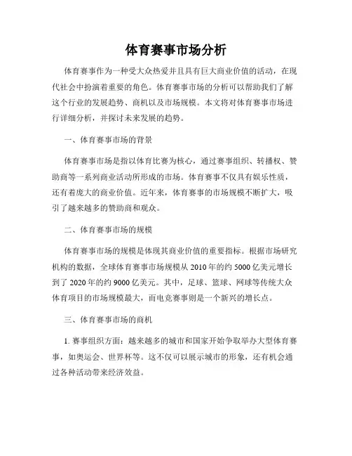 体育赛事市场分析