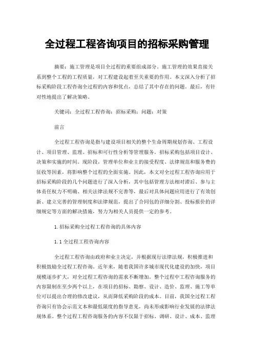 全过程工程咨询项目的招标采购管理
