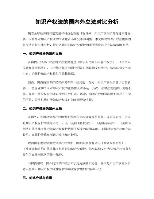 知识产权法的国内外立法对比分析