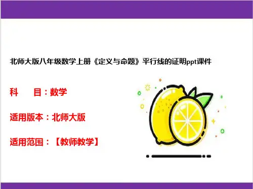北师大版八年级数学上册《定义与命题》平行线的证明ppt课件