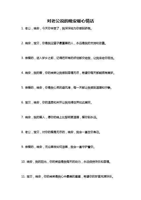 对老公说的晚安暖心情话