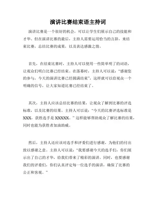 演讲比赛结束语主持词
