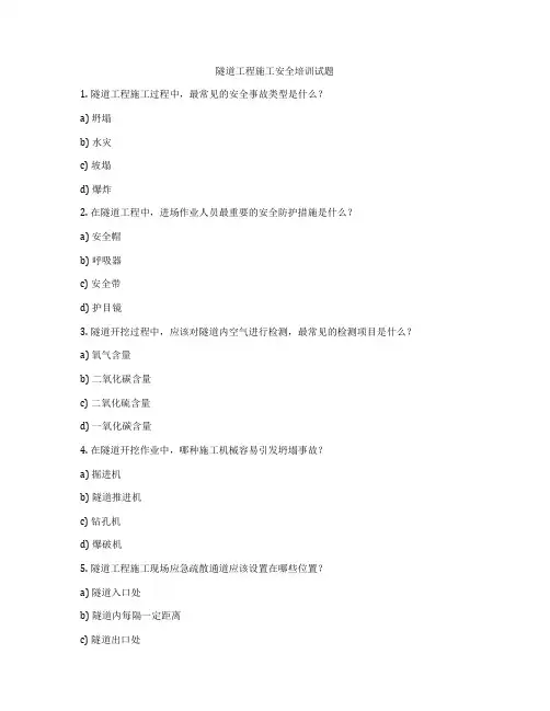 隧道工程施工安全培训试题