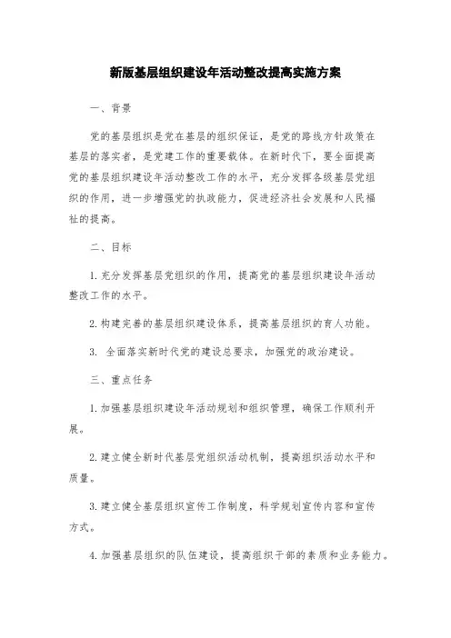 新版基层组织建设年活动整改提高实施方案