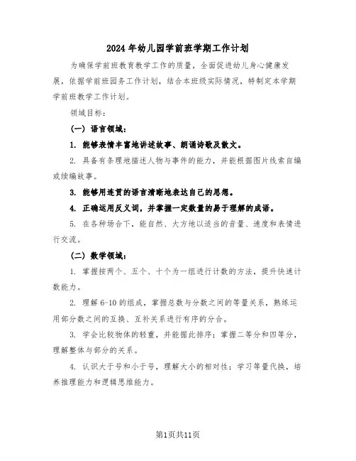 2024年幼儿园学前班学期工作计划（5篇）