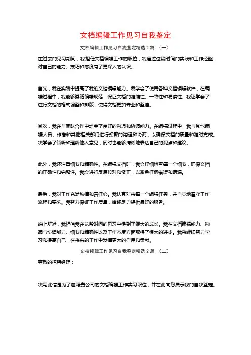 文档编辑工作见习自我鉴定2篇 (2)