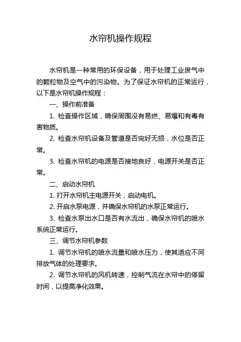 水帘机操作规程